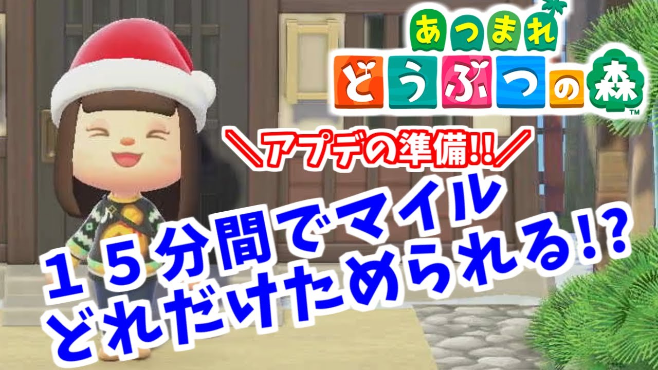 【あつ森】アプデの準備！１５分間でマイルどれだけためられるでしょう～♪
