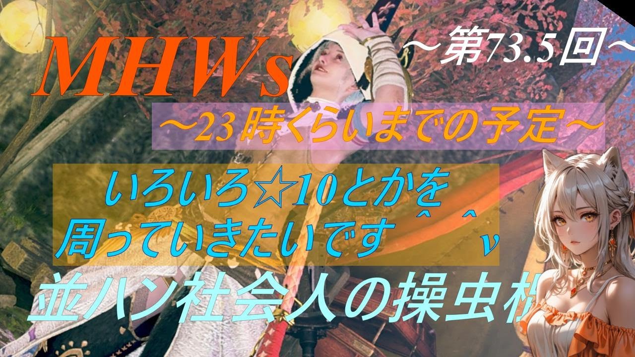 【参加歓迎】 MHWs 並ハン社会人操虫棍 ～第73.5回～ みんなと狩りに行きたいッ☆