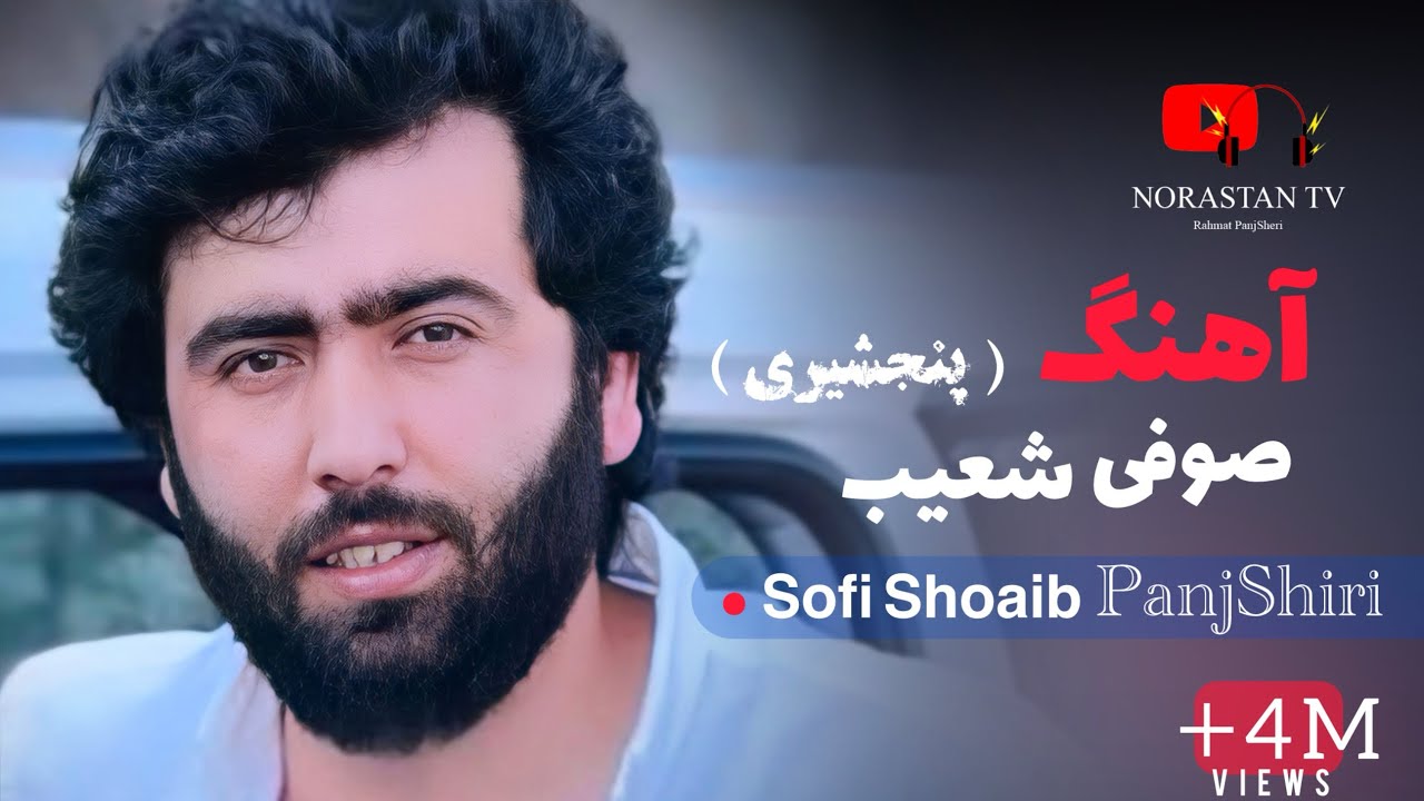 صوفی شعیب پنجشیری - ناله های بی اگر صوفی مجید / New Sofi Shoaib Panjshiri Songs 2025