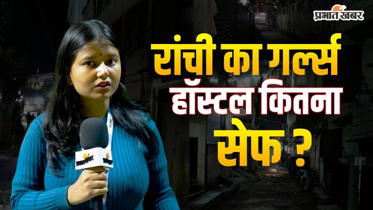 रांची के Girls Hostel में कितना फॉलो हो रहा है सेफ्टी रूल्स, खुद लड़कियों ने बताया सच