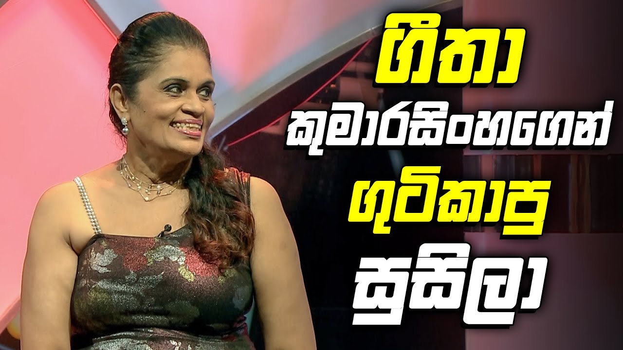 ගීතා කුමාරසිංහගෙන් ගුටිකාපු සුසිලා