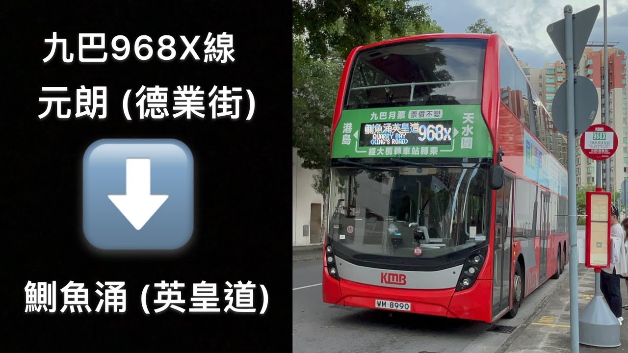 [港島東塞車通勤特快] 九巴968X線往鰂魚涌￼￼