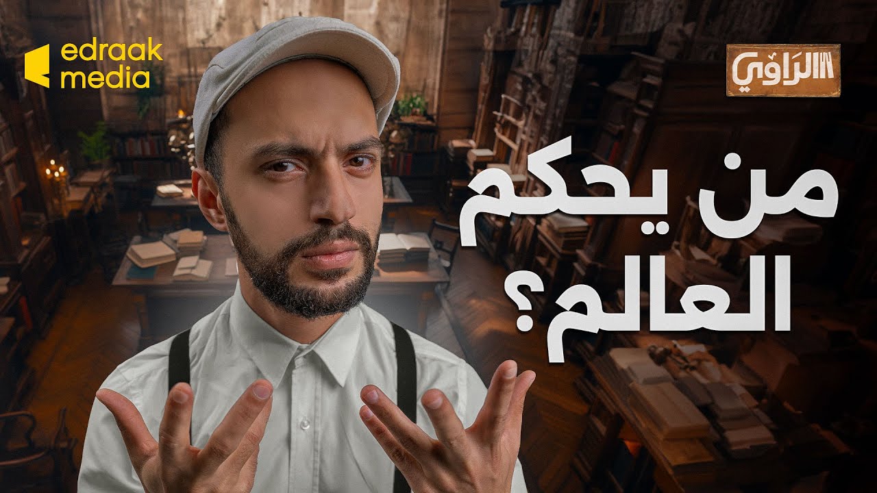 الراوي | من يحكم العالم؟ - الإجابة الكاملة من بداية التاريخ