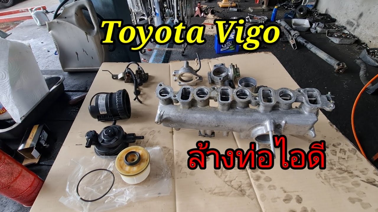 #ToyotaVigoกับปัญหารั่วซึมฝาวาล์ว ล้างท่อร่วมไอดี@Chang-Tum