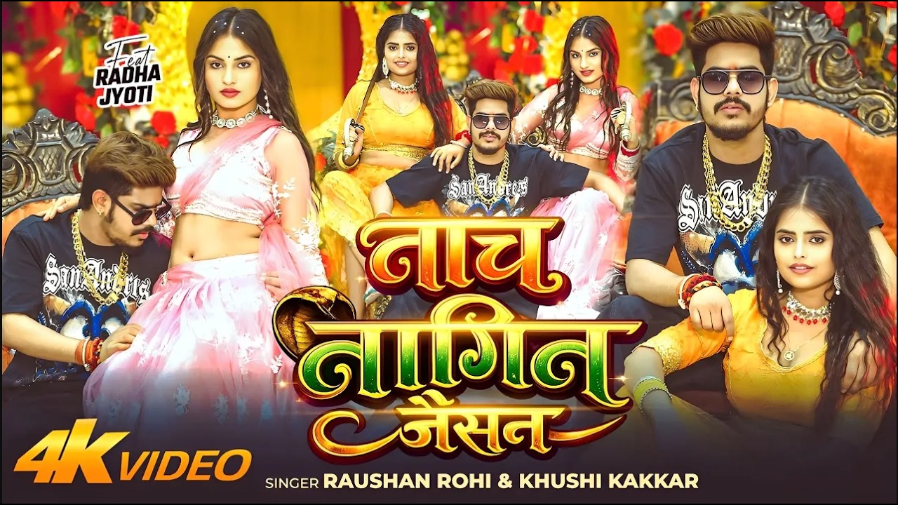घघरी उठा के नाचे नागिन जइसन रे | #Raushan Rohi | Ghaghari Utha Ke Nache Nagin Jaisan Re | Maghi Song