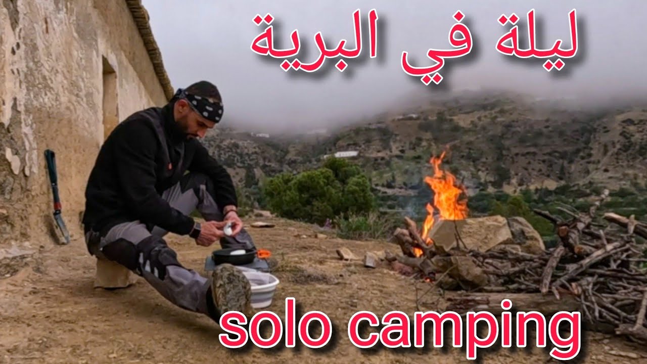 النوم والطبخ في أعالي جبال الريف_الحسيمة camping Alhoceima