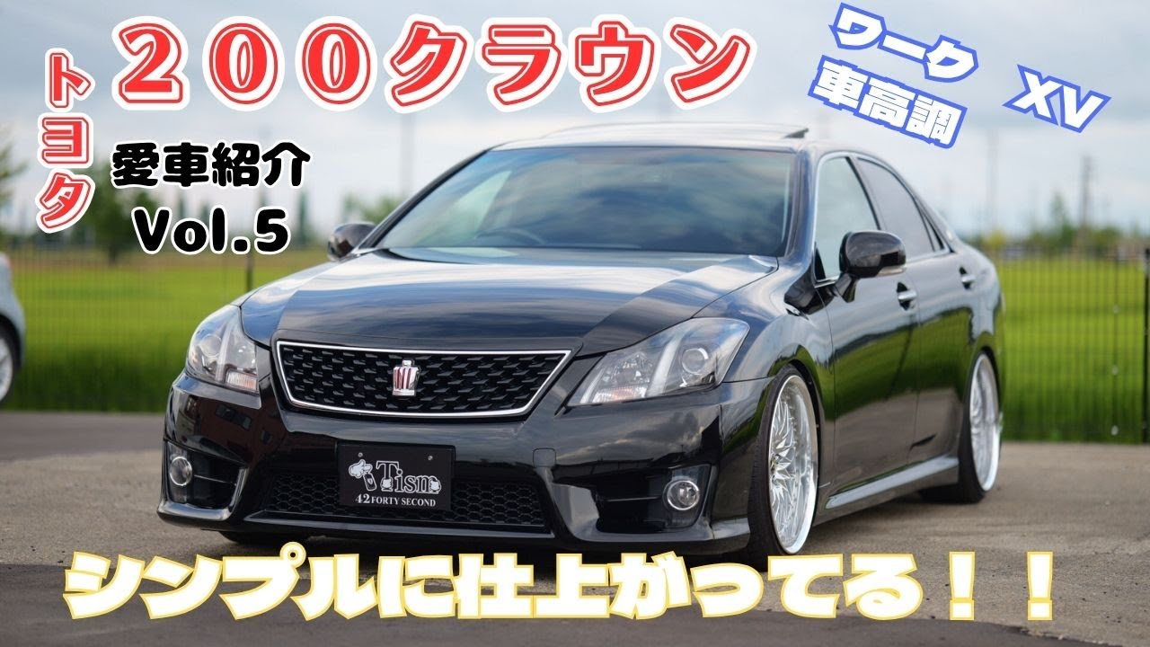 シンプルで綺麗なスタイル！200系クラウンアスリート　アニバーサリーエディション【愛車紹介vol.5】
