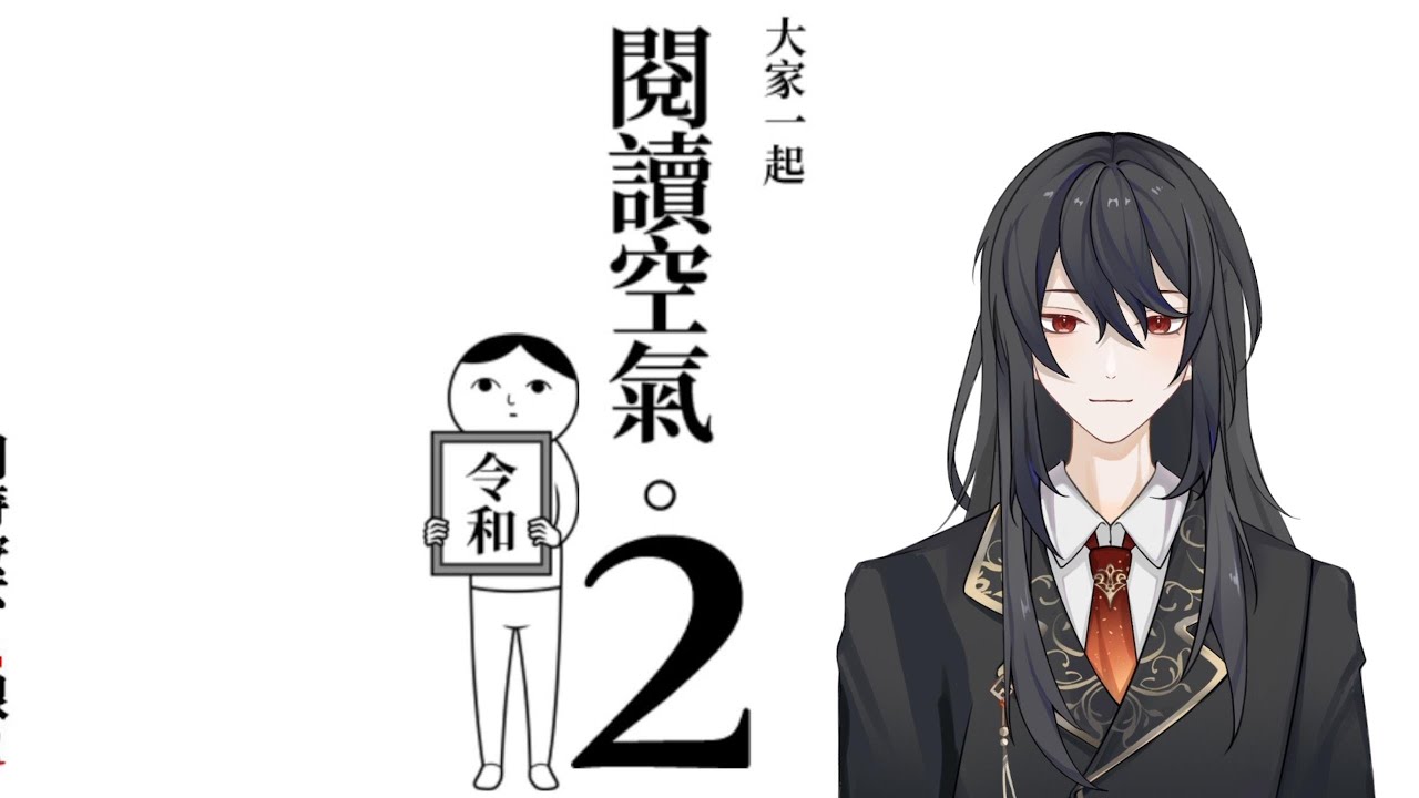 【遊戲直播】 讀空氣2~KY度診斷 #台灣Vtuber #TWVtuber #新人Vtuber #夜刀配信中