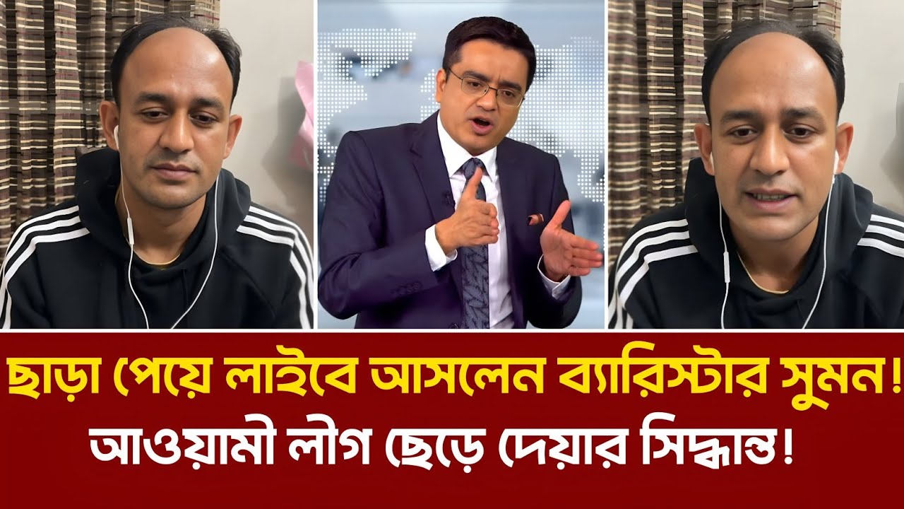 জামিনে ছাড়া পেয়ে লাইবে আসলেন ব্যারিস্টার  সুমন! আওয়ামী লীগ ছাড়ার সিদ্ধান্ত! Khaled Mohiuddin | News