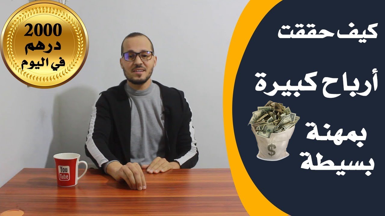كيف حققت أرباح كبيرة بمهنة بسيطة
