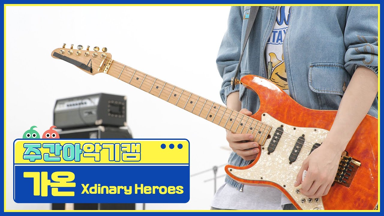 [주간아 악기캠] Xdinary Heroes GAON - Little Things (엑스디너리 히어로즈 가온 - 어리고 부끄럽고 바보 같은) l EP.661