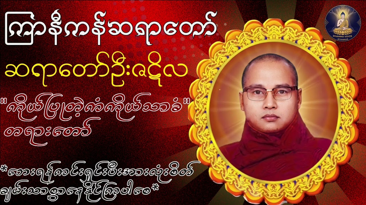 ကြာနီကန်ဆရာတော် ဆရာတော်ဦးဇဋိလ 