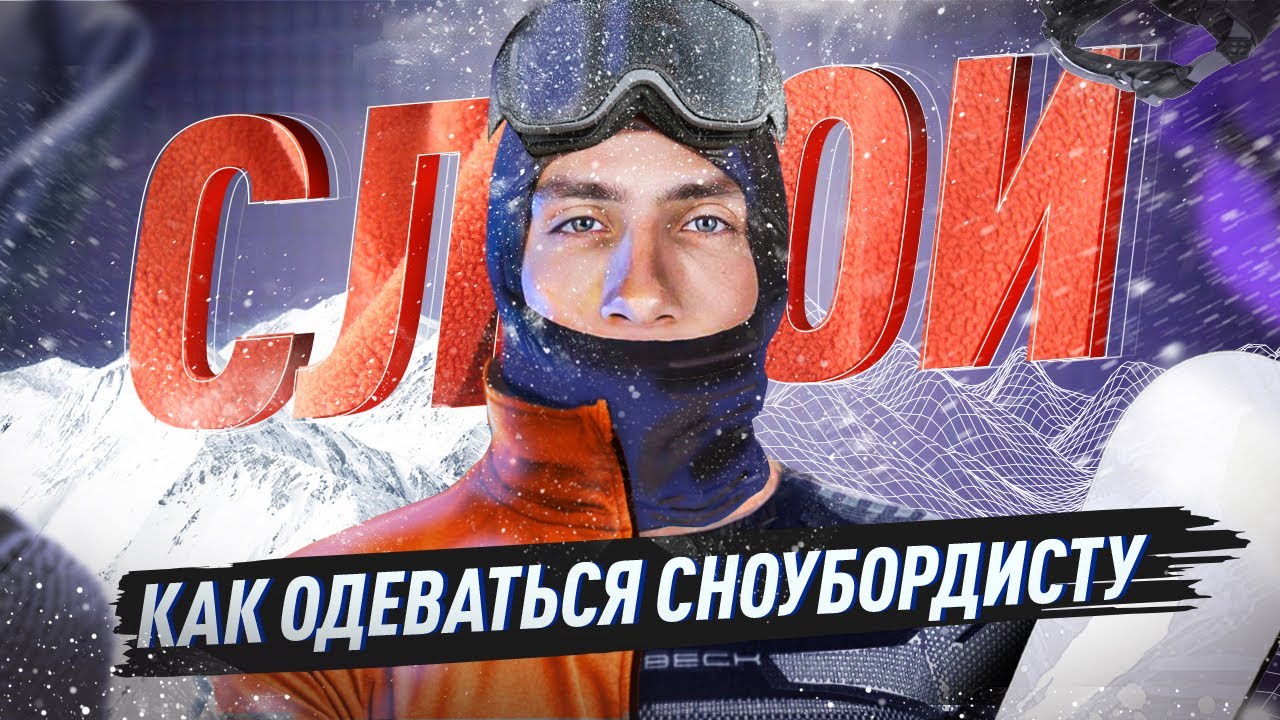 Как одеваться сноубордисту, чтобы не замерзнуть? #сноуборд  #сноубордист #snowboarding
