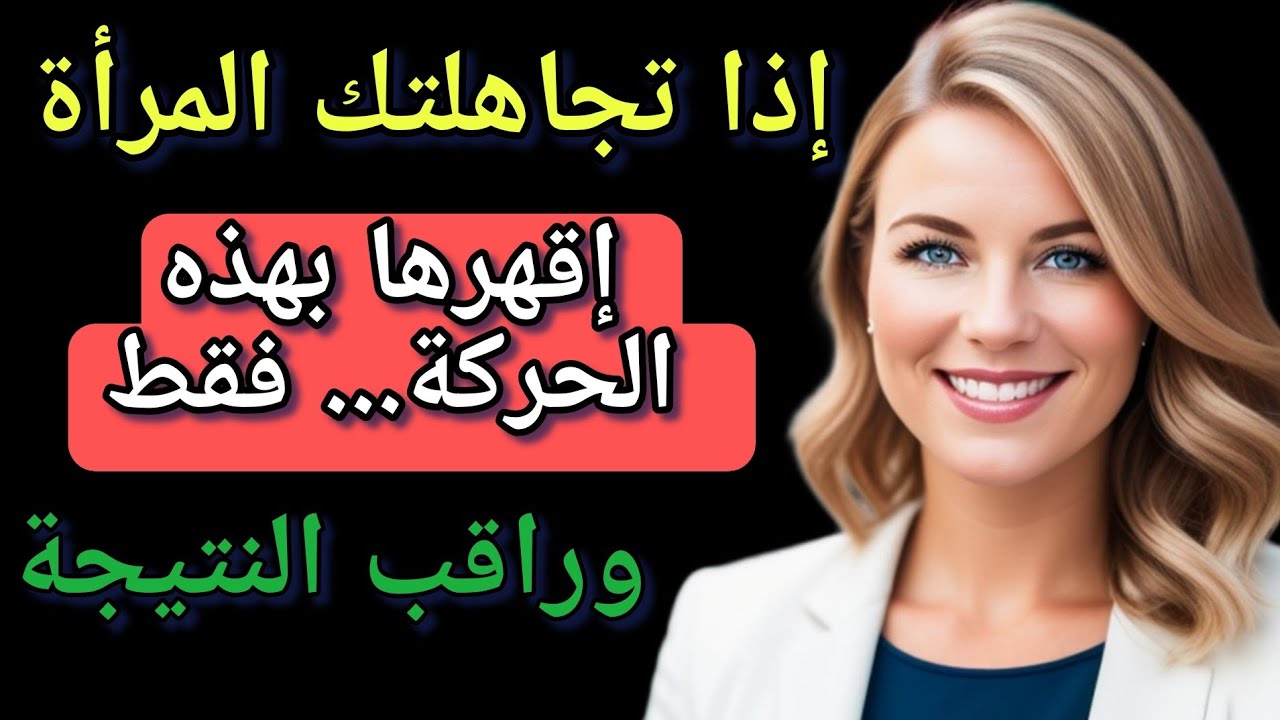 علم النفس / إذا تجاهلتك المرأة أو رفضتك اقهرها بهذه الحركة الرهيبة