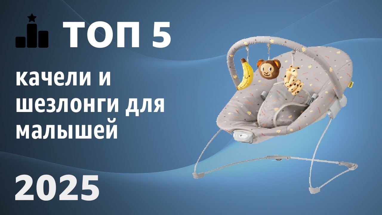 ТОП—5. Лучшие качели и шезлонги для малышей [с ручным укачиванием]. Рейтинг 2025 года!
