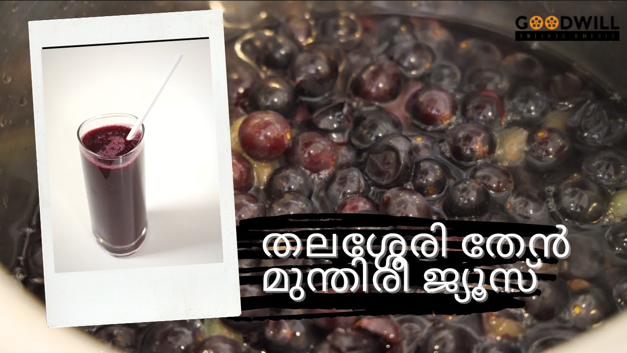 തലശ്ശേരി തേൻ മുന്തിരി ജ്യൂസ് | GOODWILL PACHAKAM