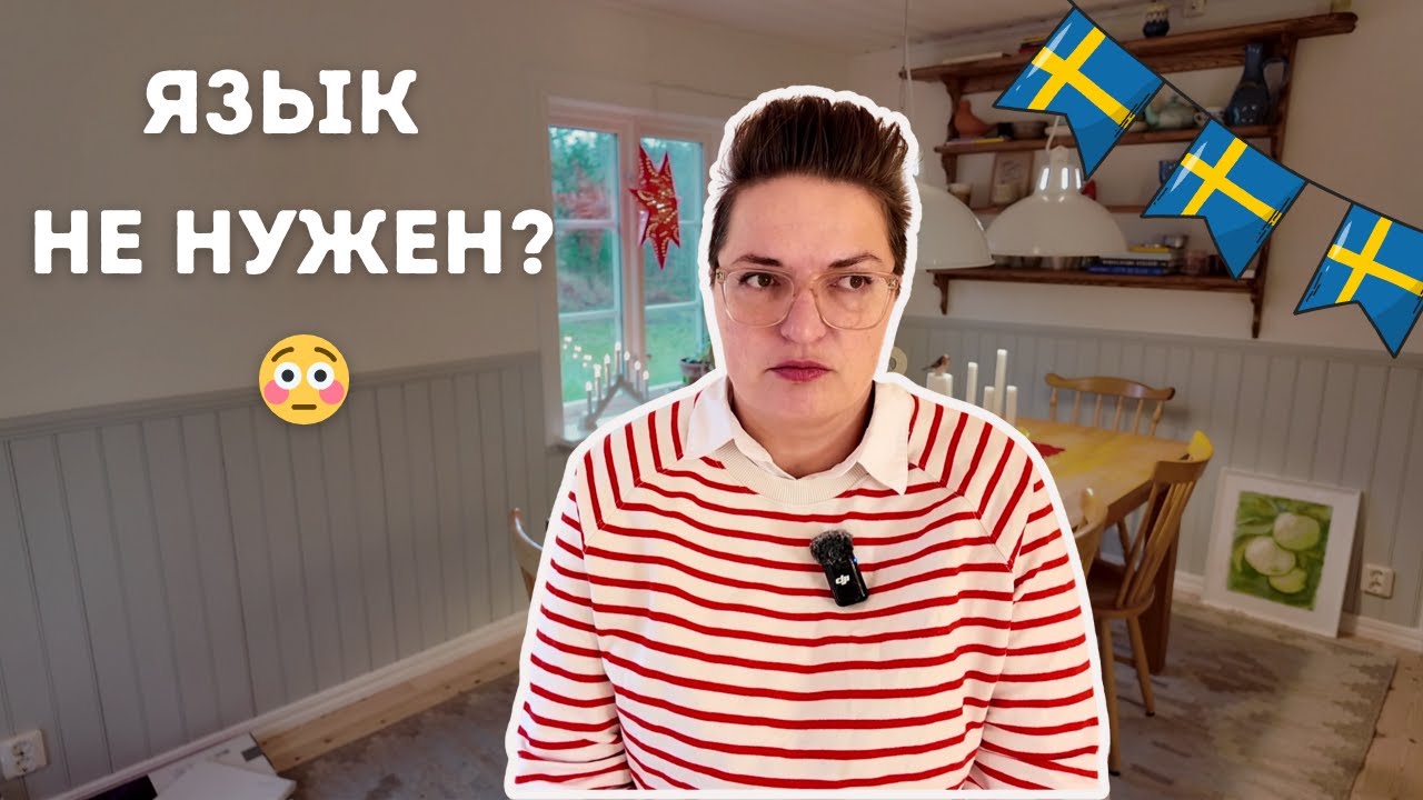 В Швеции без шведского. Норм или плохая идея?