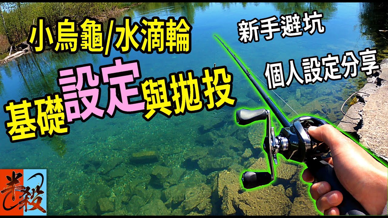 路亞小烏龜/水滴輪捲線器基本設置 | 新手拋投注意事項（附加我的個人設定分享）#半殺 #路亞 #釣魚