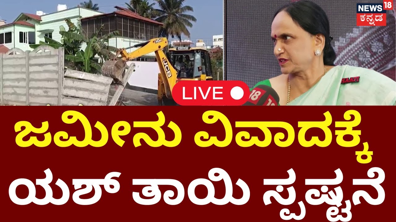 LIVE : Actor Yash Mother Pushpa House Controversy | ಜಮೀನು ವಿವಾದದ ಬಗ್ಗೆ ಯಶ್ ತಾಯಿ ಸ್ಪಷ್ಟನೆ