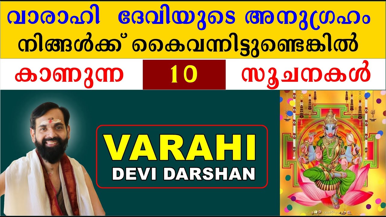 വാരാഹി  ദേവിയുടെ അനുഗ്രഹം നിങ്ങൾക്ക് കൈവന്നിട്ടുണ്ടെങ്കിൽ കാണുന്ന 10 സൂചനകൾ VARAHI DEVI POOJA
