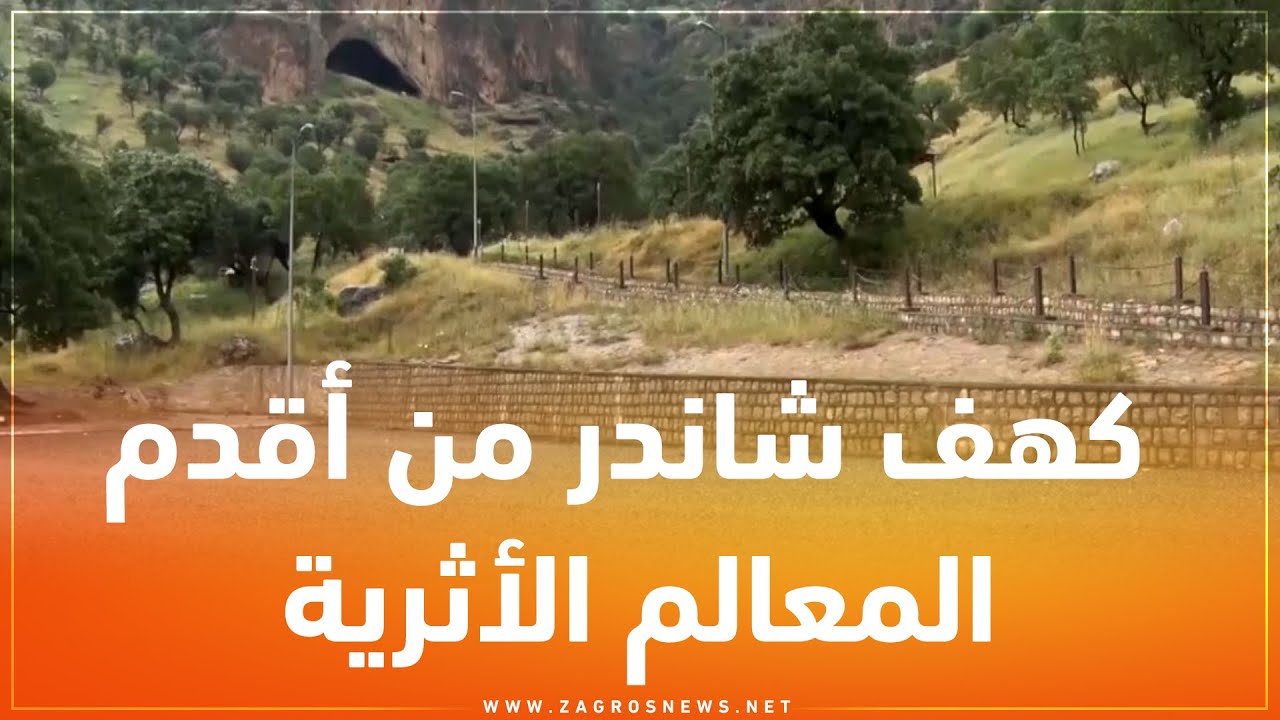 ميركسور .. كهف شاندر من أقدم المعالم الأثرية في إقليم كوردستان و العراق