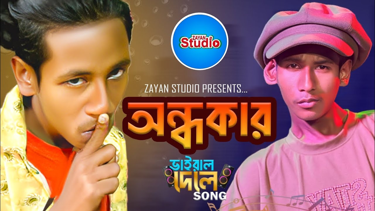 ভাইরাল দেলে SONG । দেলে ভাই।  দাদুর নাতি।  Zayan Studio ।