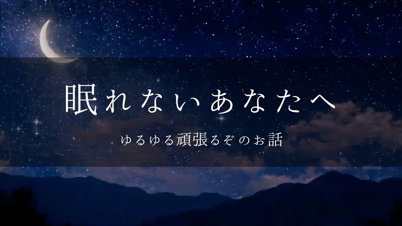 【睡眠導入】眠くなる女性の声でお話／ゆっくりと優しい声で／おやすみラジオ／寝落ちのおとも／今年頑張ることのお話