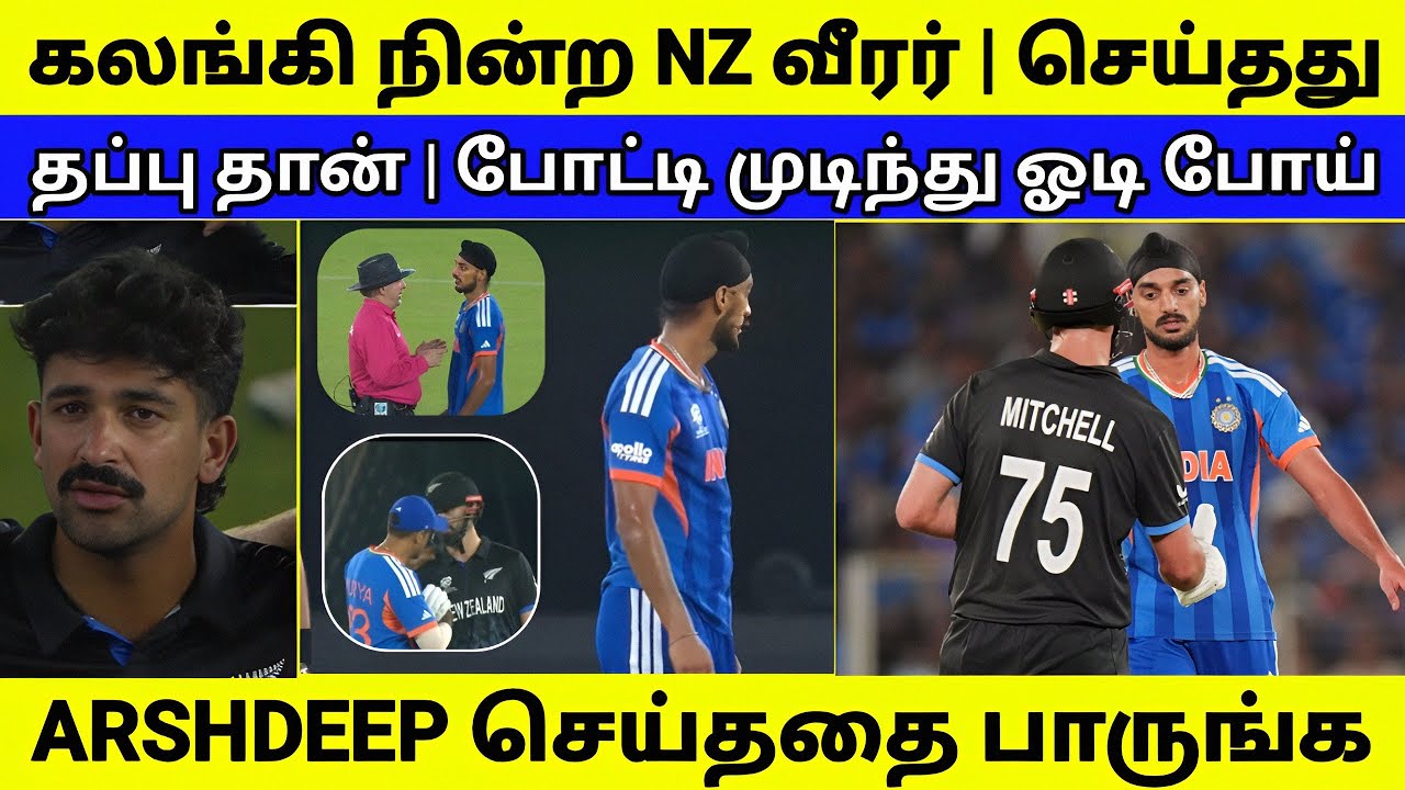 கலங்கிய NZ வீரர் | மன்னிப்பு கேட்ட ARSHSEEP | போட்டி முடிந்து - இத பாருங்க 