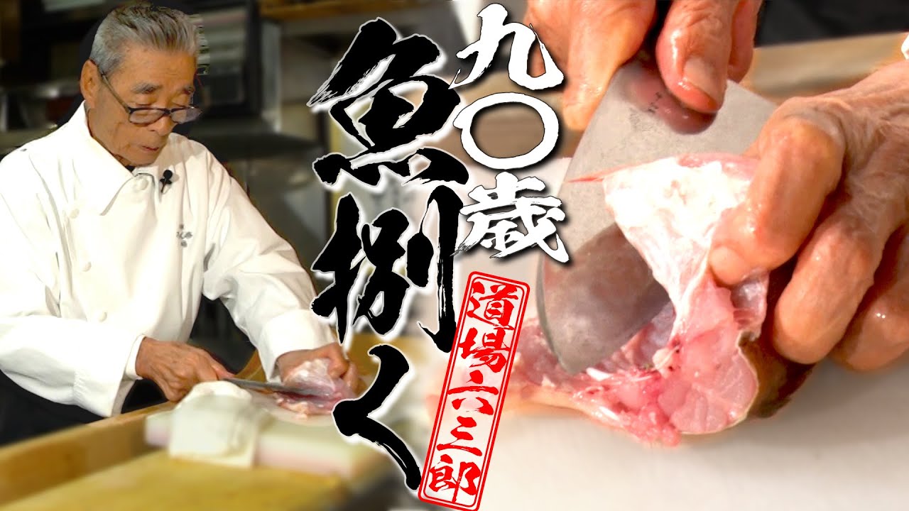【鉄人の魚さばきをノーカットで！】メバルの煮付け 道場六三郎の家庭料理レシピ#24