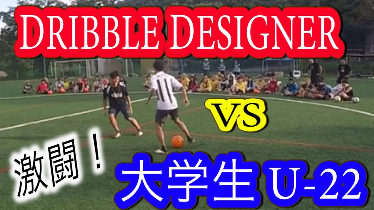 激闘！ ドリブルデザイナー VS 大学生 u-22
