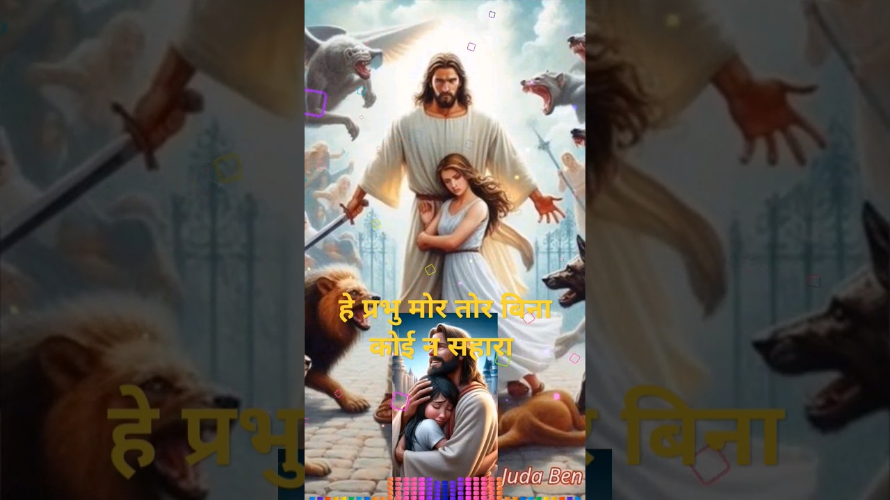 he prabhu mor tor bina koi na sahara #jesus #sadri #status #newstatus #reels #lovestatus #15august