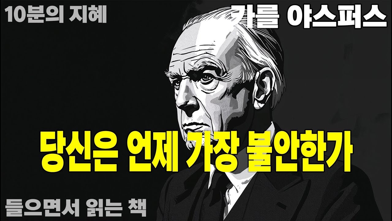 《극단에 매달리는 인간의 심리 – 야스퍼스가 말한 불안과 한계상황》 | 오디오북 | 철학 | 실존 | 불안 | 인문학