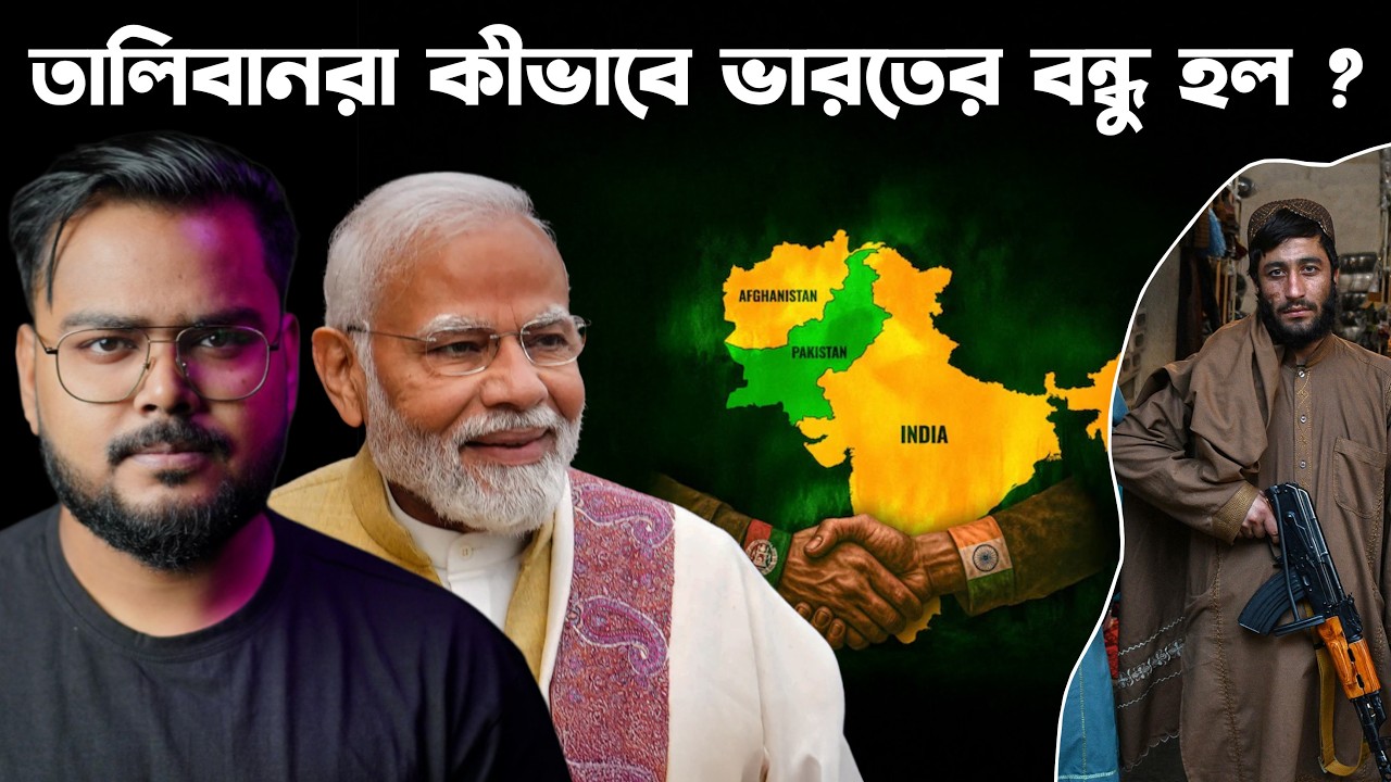 আফগানরা কেন ভারতপ্রেমী ? History of Afganisthan India Relation !