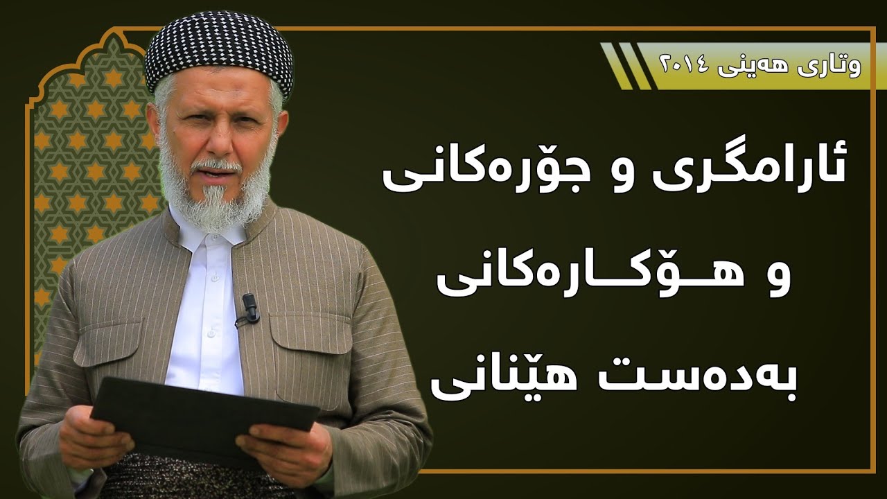 ئارامگريى و جۆره‌كانى و هۆكاره‌كانى به‌ده‌ست هێنانى-13