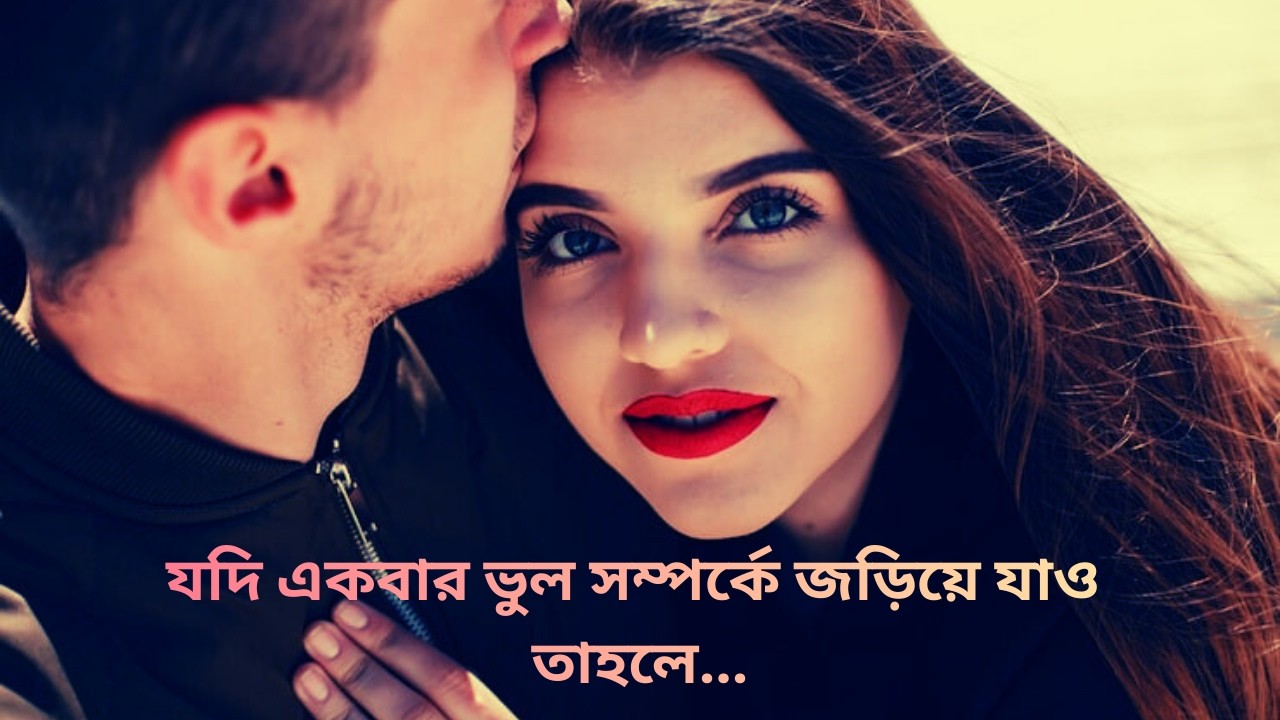 যদি একবার ভুল সম্পর্কে জড়িয়ে যাও তাহলে