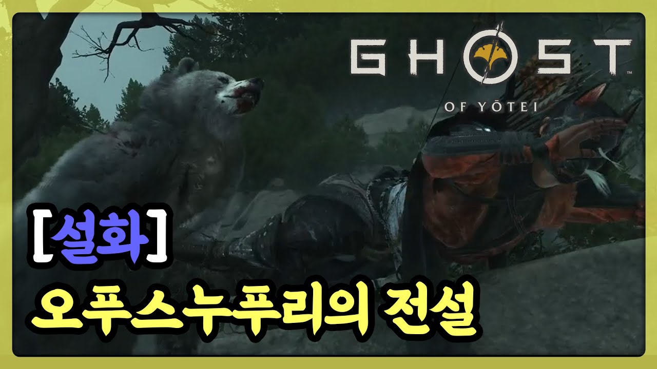 [고오요] 설화「오푸스누푸리의 전설」의「정확한 조준의 호부」공략