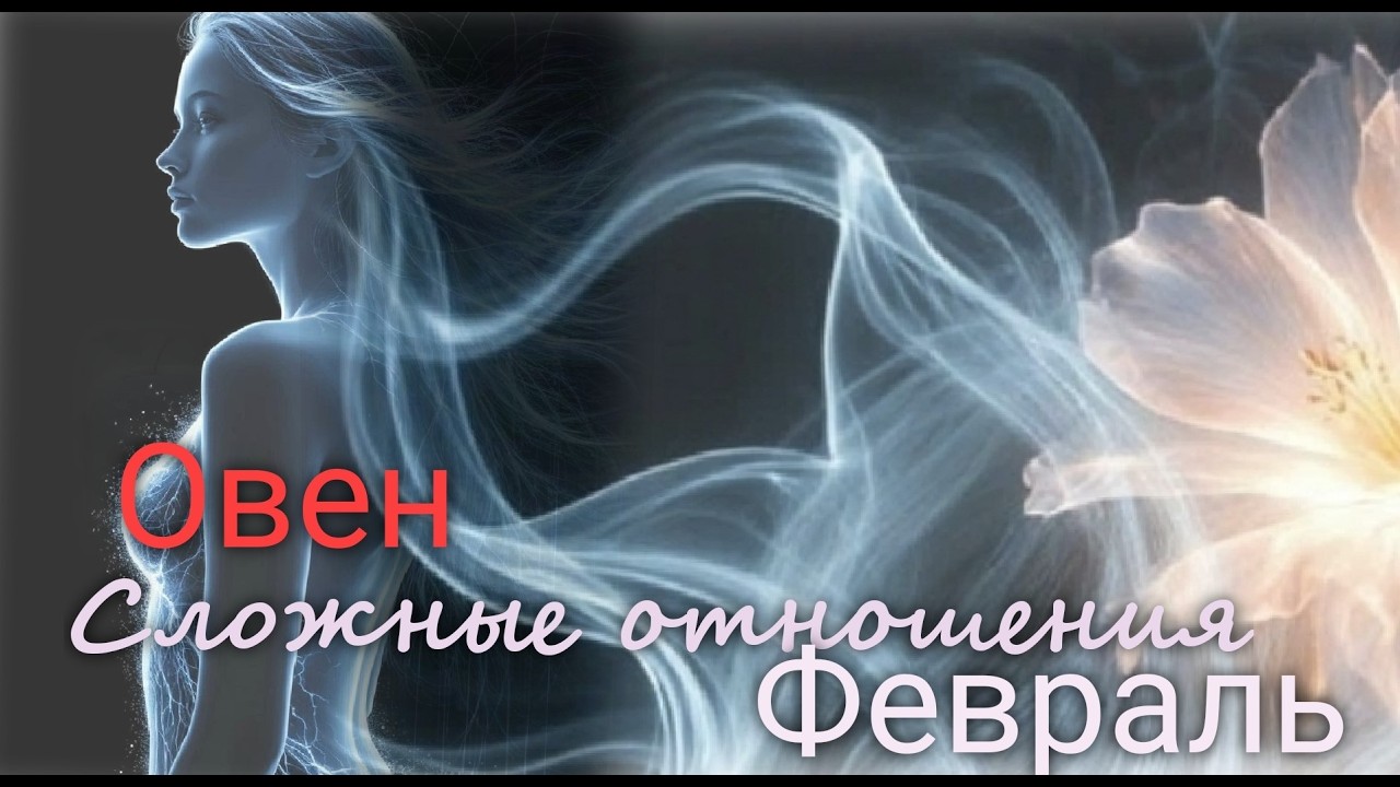 ОВЕН ♈ 