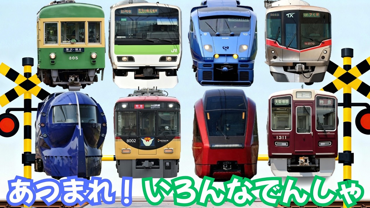 あつまれ！いろんなでんしゃ！🚃ラピート・ロマンスカー・山手線などが大集合！Japanese Trains Song #電車 #子ども #人気 #乗り物 #youtubekids #kidsmusic