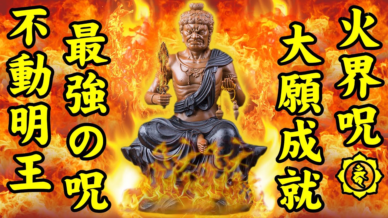 不動明王真言火界咒108回【毎日、聴くことで強力絶大の現世利益をいただけます】不動明王真言の最強の火界咒【自分の穢れ煩悩を焼き尽くし不動明王の守護を得る】諸魔退散、皆様へ功徳が届きますように