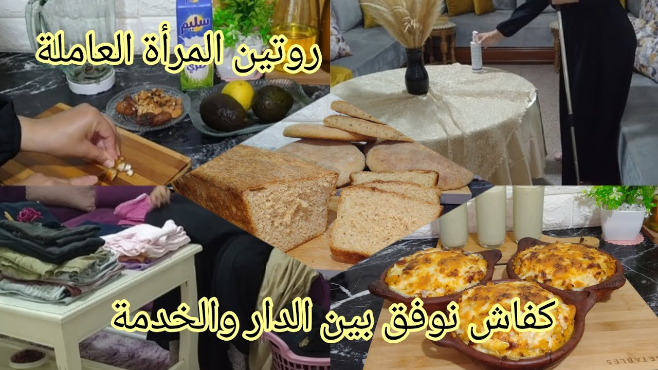 روتين مسائي للمرأة العاملة💪الروتين لي كخليني مرتاحة طول الأسبوع💕كفاش كنظم وكنوفق بين داري وخدمتي 👍