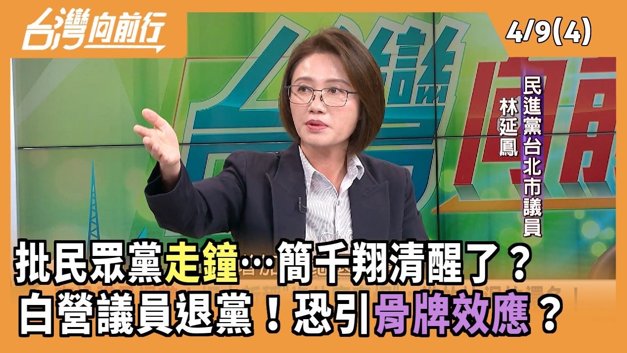 批民眾黨走鐘&hellip;簡千翔清醒了？ 白營議員退黨！恐引骨牌效應？2026.04.09【台灣向前行 Part4】