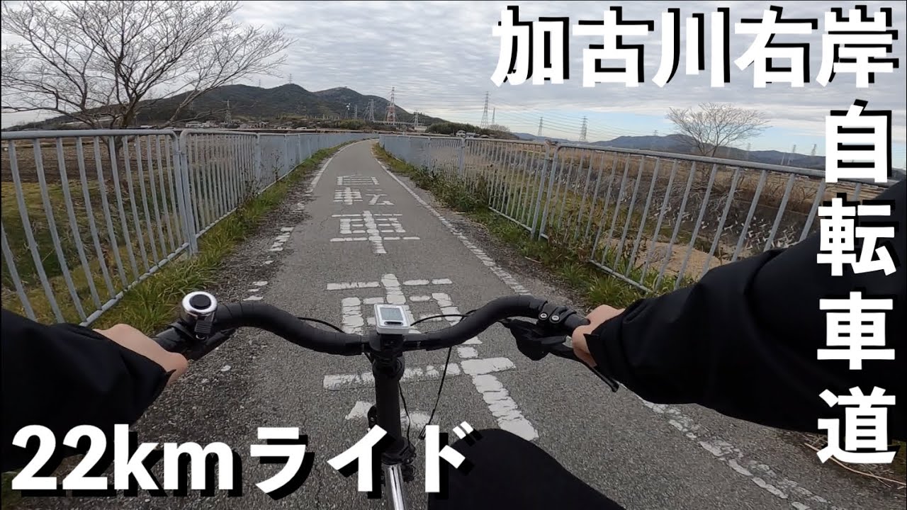 折りたたみ自転車（ミニベロ）で加古川右岸自転車道22kmライド