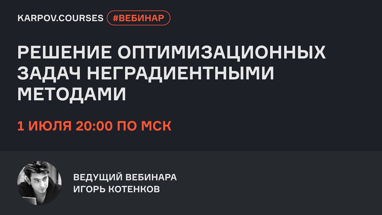 Решение оптимизационных задач неградиентными методами | Вебинар Игоря Котенкова | karpov.courses