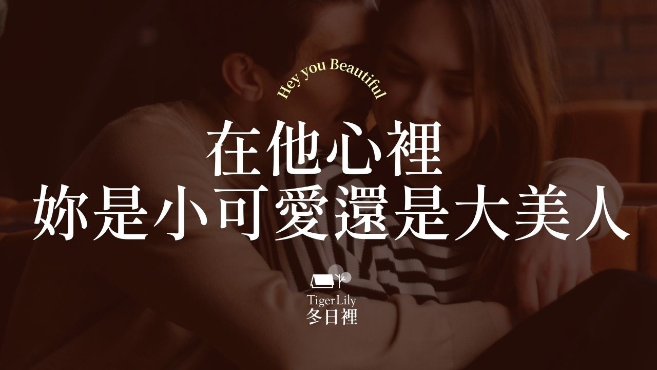 💖塔羅占卜🔮在他心裡 妳是小可愛還是大美人✨對妳的感覺 | 對妳的評價 | 是否想靠近✨💖Hey You Beautiful🌜