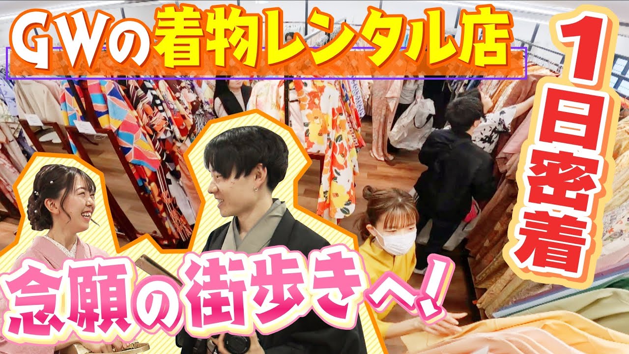 【着物レンタル】『カメラが趣味の彼氏と街歩き』『韓国人向けツアー商品の写真撮影』　ゴールデンウィークの京都「着物レンタル店」の１日（2023年5月4日）#京都 #着物 #定点観測