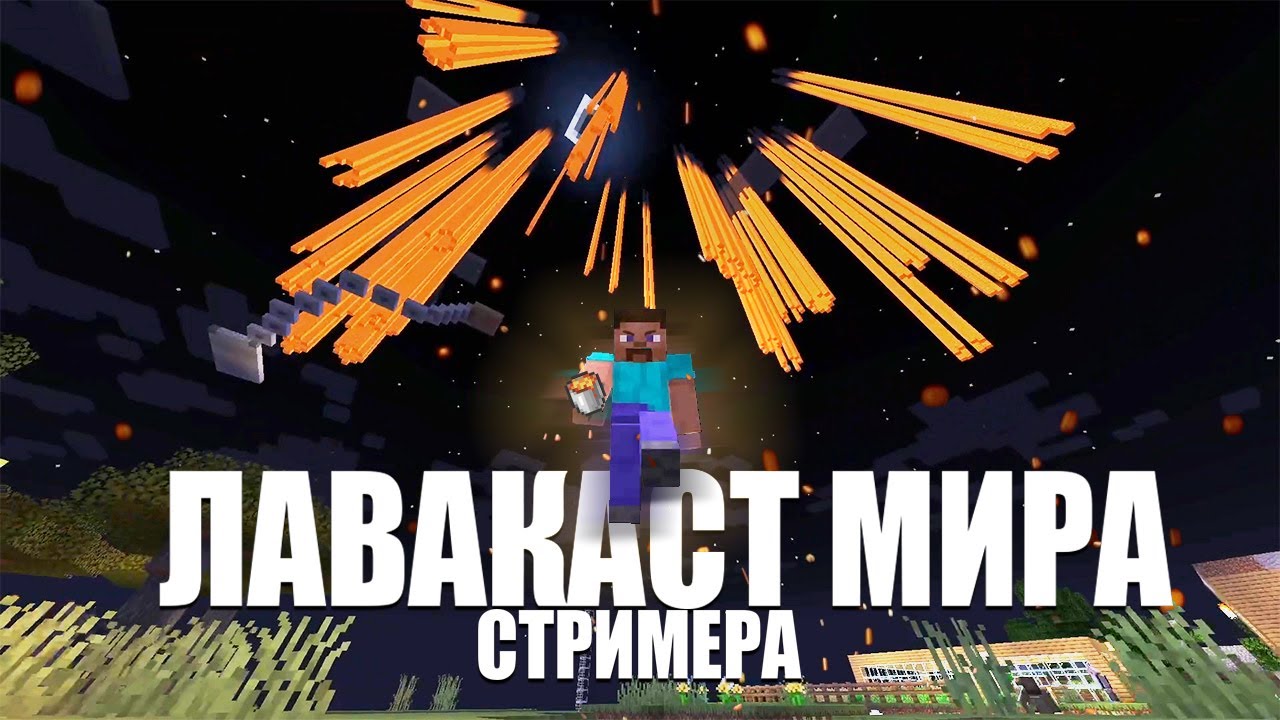 СЛОМАЛ СЕРВЕР СТРИМЕРА ГИГАНТСКИМ ЛАВА-КАСТОМ - Троллинг стримеров майнкрафт
