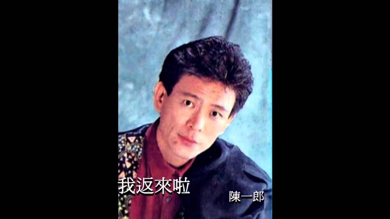 陳一郎-我返來啦