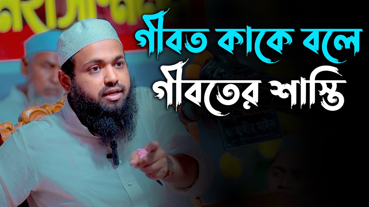 গীবত কাকে বলে গীবতের শাস্তি। মুফতি আরিফ বিন হাবিব