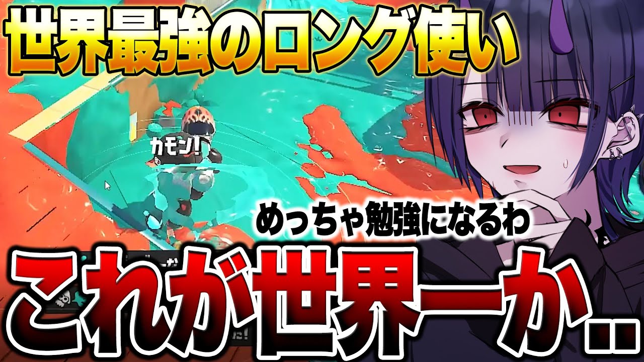 【ドン引き】世界一のロングブラスターの視点がマジでバケモノすぎてヤバい...【スプラトゥーン3】【初心者】 splatoon3