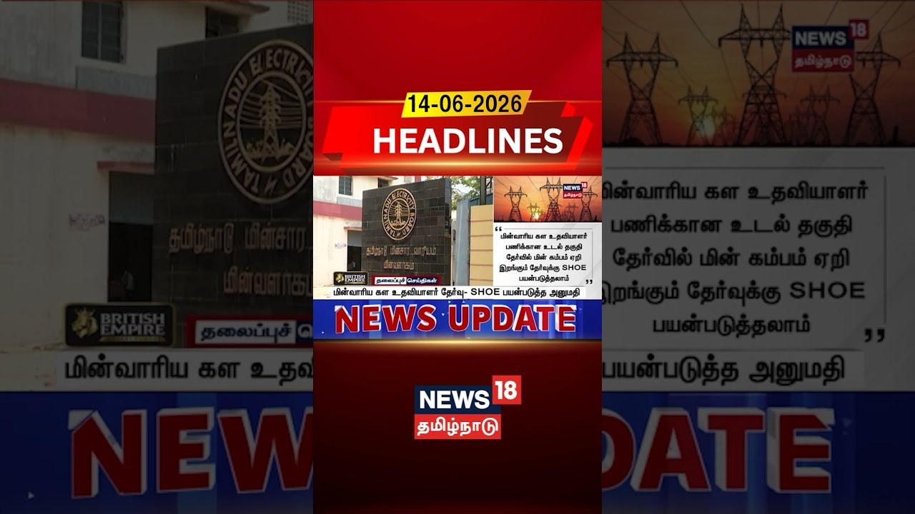 Electricity Board | மின்வாரிய கள உதவியாளர் தேர்வு- SHOE பயன்படுத்த அனுமதி!